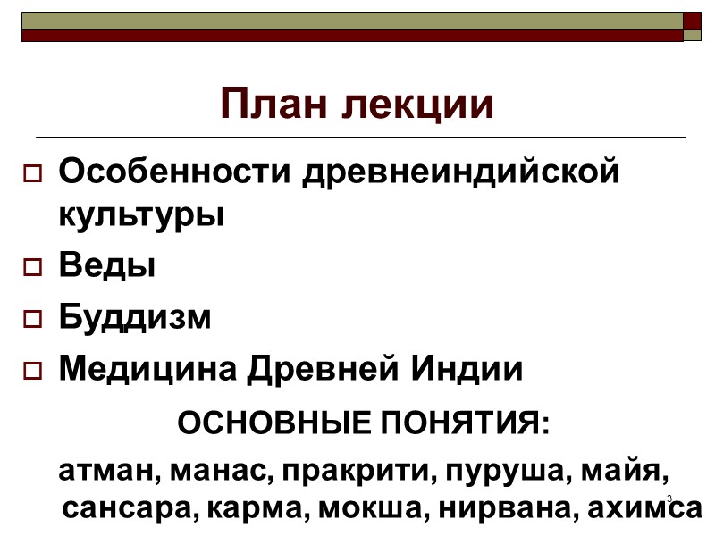 3 План лекции Особенности древнеиндийской культуры Веды Буддизм Медицина Древней Индии ОСНОВНЫЕ ПОНЯТИЯ: 3 План лекции Особенности древнеиндийской культуры Веды Буддизм Медицина Древней Индии ОСНОВНЫЕ ПОНЯТИЯ: